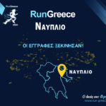 Run Greece στο Ναύπλιο